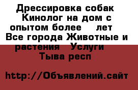 Дрессировка собак (Кинолог на дом с опытом более 10 лет) - Все города Животные и растения » Услуги   . Тыва респ.